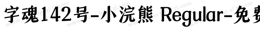 字魂142号-小浣熊 Regular字体转换